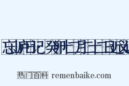 忘山庐日记·癸卯十二月二十二日近义词是什么意思的图片